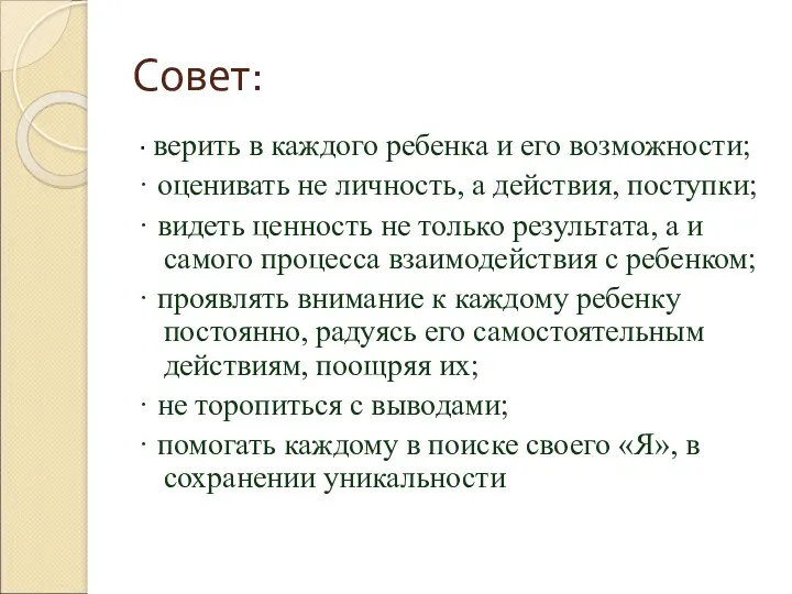 Совет: · верить в каждого ребенка и его возможности; ·