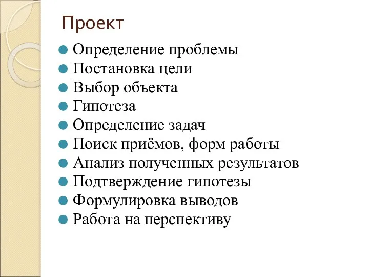 Проект Определение проблемы Постановка цели Выбор объекта Гипотеза Определение задач