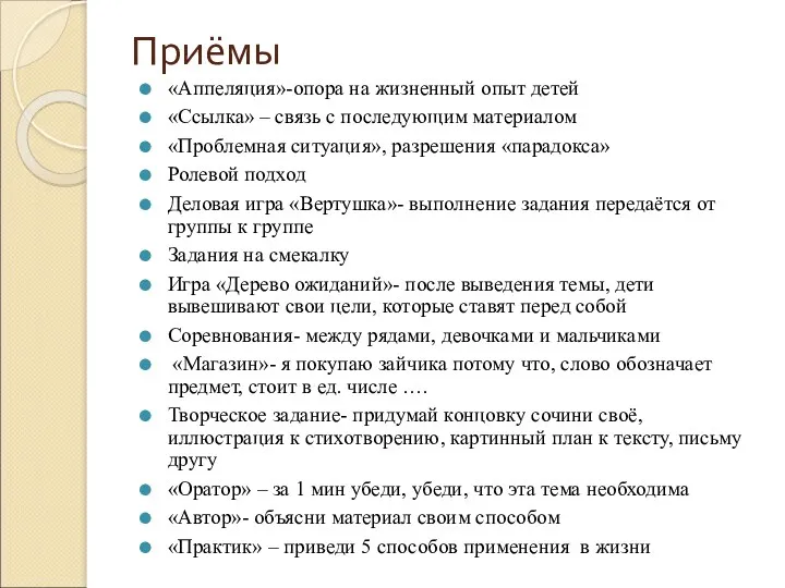 Приёмы «Аппеляция»-опора на жизненный опыт детей «Ссылка» – связь с