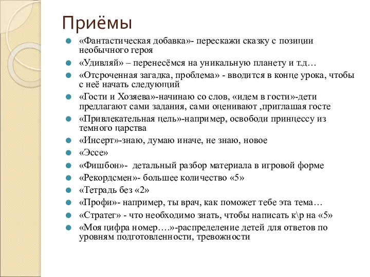 Приёмы «Фантастическая добавка»- перескажи сказку с позиции необычного героя «Удивляй»