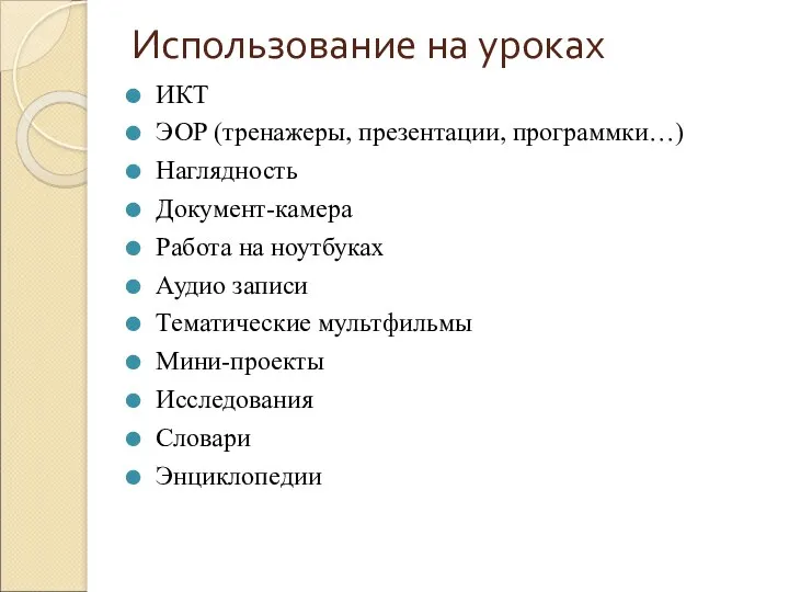 Использование на уроках ИКТ ЭОР (тренажеры, презентации, программки…) Наглядность Документ-камера