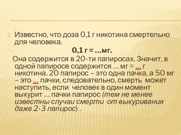 Известно, что доза 0,1 г никотина смертельно для человека. 0,1