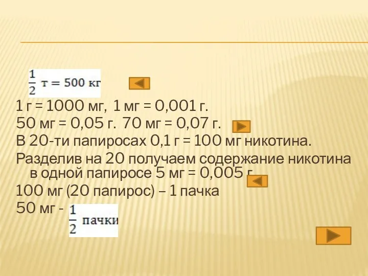 1 г = 1000 мг, 1 мг = 0,001 г.