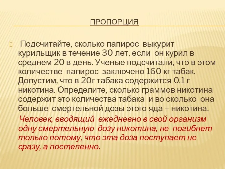 пропорция Подсчитайте, сколько папирос выкурит курильщик в течение 30 лет,