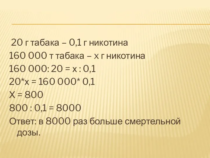 20 г табака – 0,1 г никотина 160 000 т