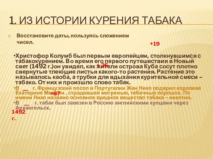 +67 + 26 +19 1. Из истории курения табака Восстановите даты, пользуясь сложением чисел. 1492 г.