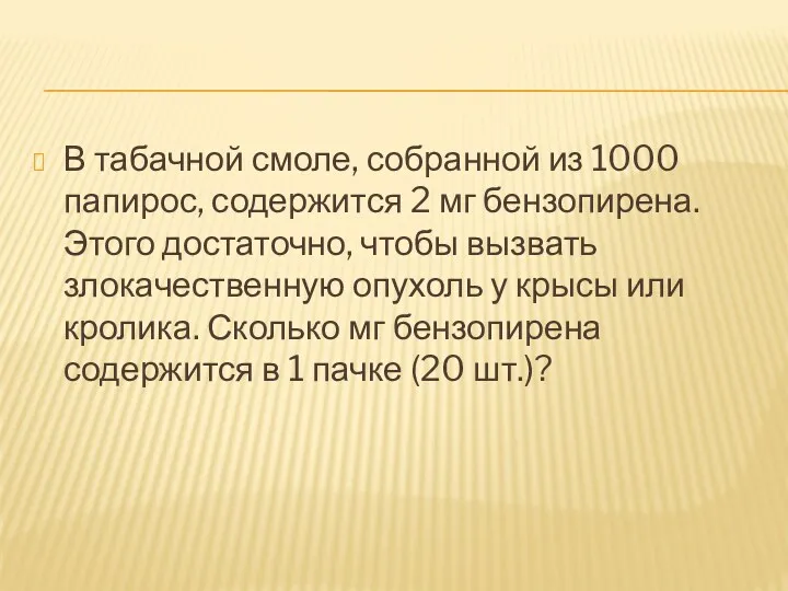 В табачной смоле, собранной из 1000 папирос, содержится 2 мг