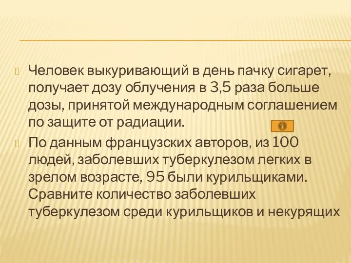 Человек выкуривающий в день пачку сигарет, получает дозу облучения в