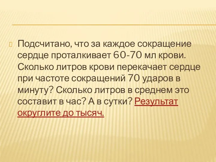 Подсчитано, что за каждое сокращение сердце проталкивает 60-70 мл крови.