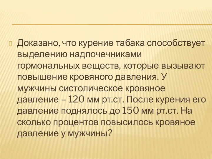 Доказано, что курение табака способствует выделению надпочечниками гормональных веществ, которые