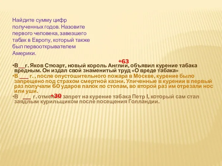 +30 +63 Найдите сумму цифр полученных годов. Назовите первого человека,