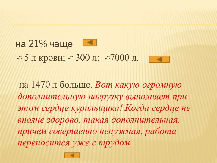 на 21% чаще ≈ 5 л крови; ≈ 300 л;