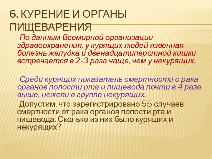 6. Курение и органы пищеварения По данным Всемирной организации здравоохранения,