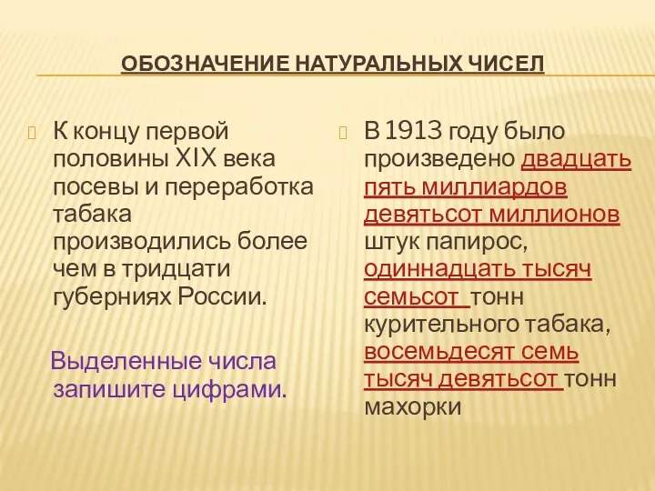 Обозначение натуральных чисел К концу первой половины XIX века посевы