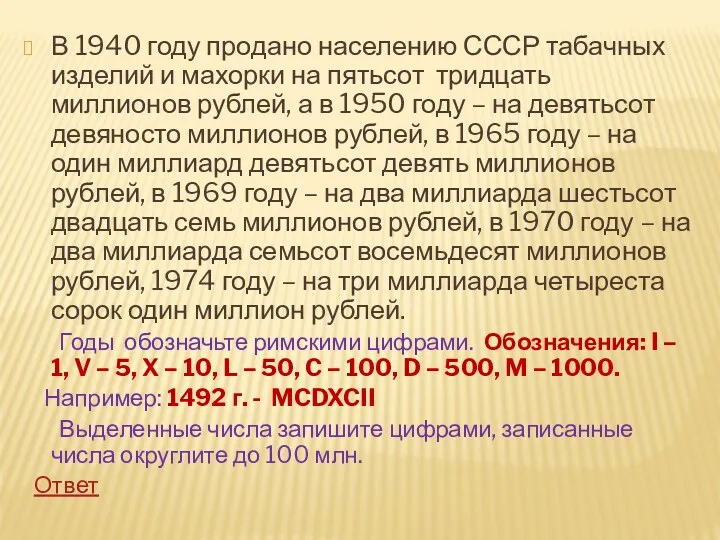 В 1940 году продано населению СССР табачных изделий и махорки