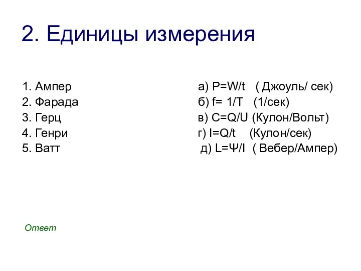 2. Единицы измерения 1. Ампер а) P=W/t ( Джоуль/ сек) 2. Фарада б)