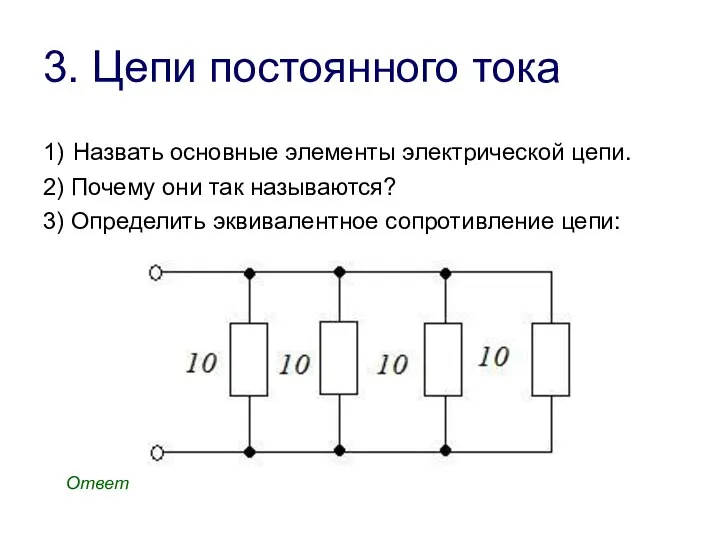 3. Цепи постоянного тока 1) Назвать основные элементы электрической цепи.