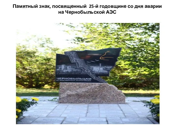 Памятный знак, посвященный 25-й годовщине со дня аварии на Чернобыльской АЭС