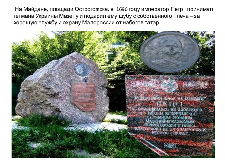 На Майдане, площади Острогожска, в 1696 году император Петр I