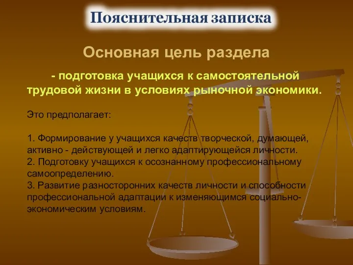 Основная цель раздела - подготовка учащихся к самостоятельной трудовой жизни