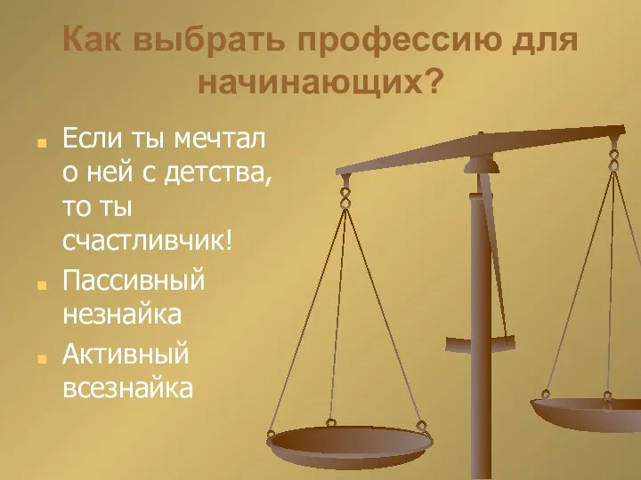 Как выбрать профессию для начинающих? Если ты мечтал о ней с детства, то