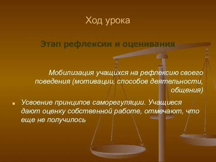 Ход урока Этап рефлексии и оценивания Мобилизация учащихся на рефлексию своего поведения (мотивации,