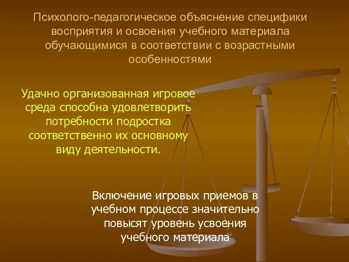 Психолого-педагогическое объяснение специфики восприятия и освоения учебного материала обучающимися в соответствии с возрастными