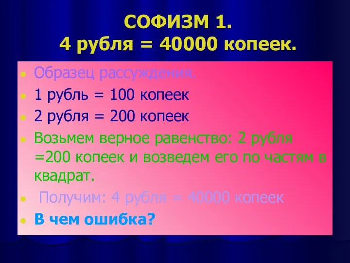 СОФИЗМ 1. 4 рубля = 40000 копеек. Образец рассуждения. 1