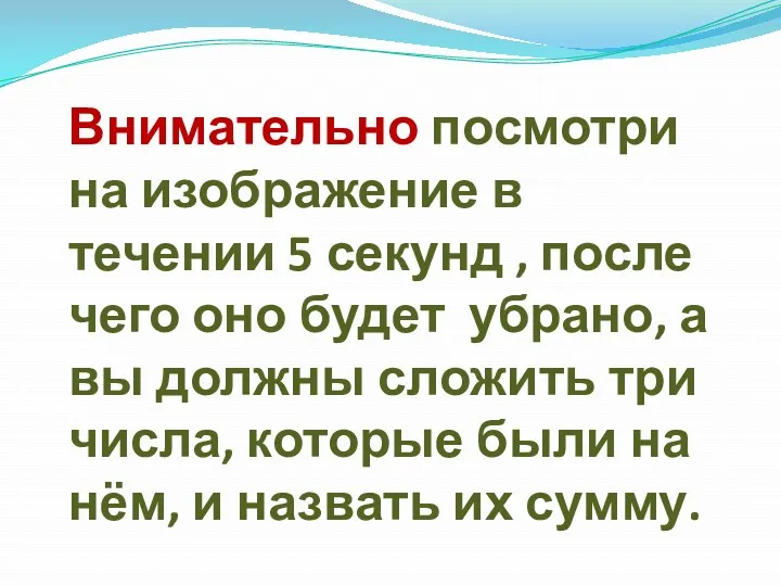 Внимательно посмотри на изображение в течении 5 секунд , после