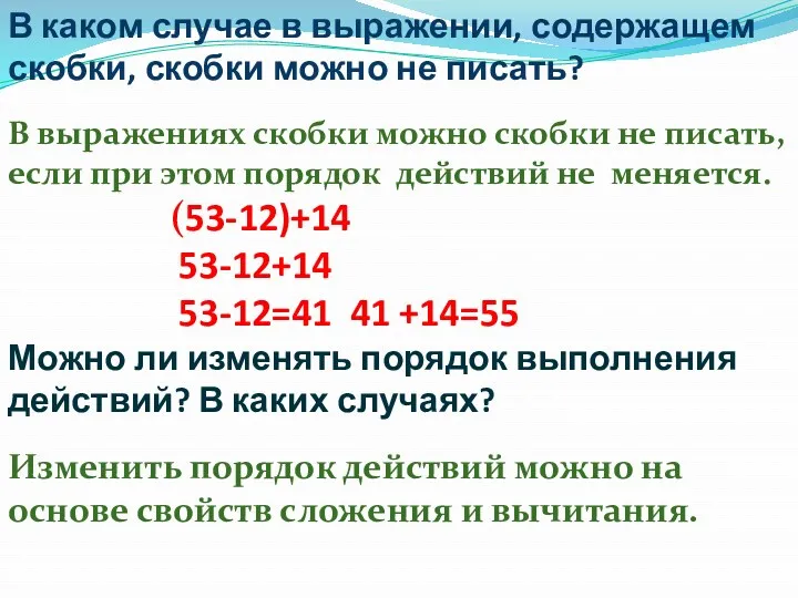 В каком случае в выражении, содержащем скобки, скобки можно не