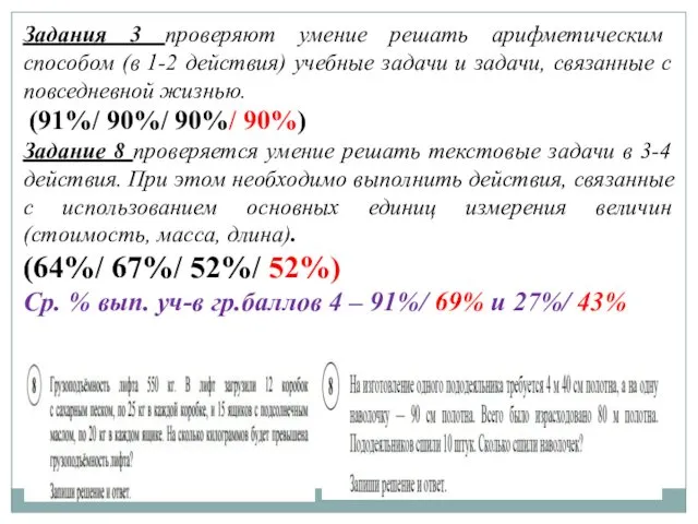 Задания 3 проверяют умение решать арифметическим способом (в 1-2 действия)