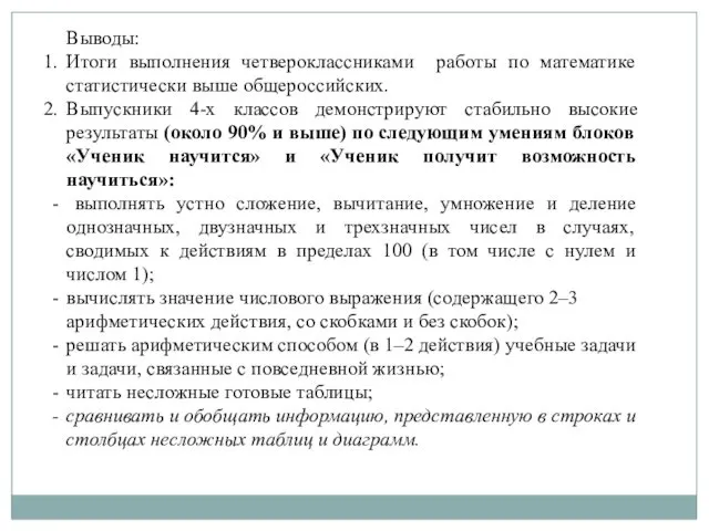 Выводы: Итоги выполнения четвероклассниками работы по математике статистически выше общероссийских.