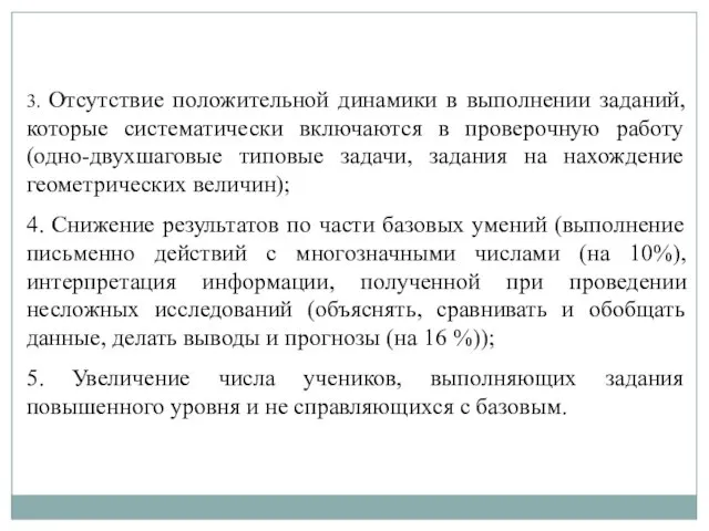 3. Отсутствие положительной динамики в выполнении заданий, которые систематически включаются