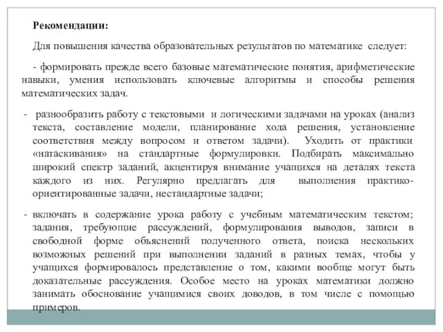 Рекомендации: Для повышения качества образовательных результатов по математике следует: -