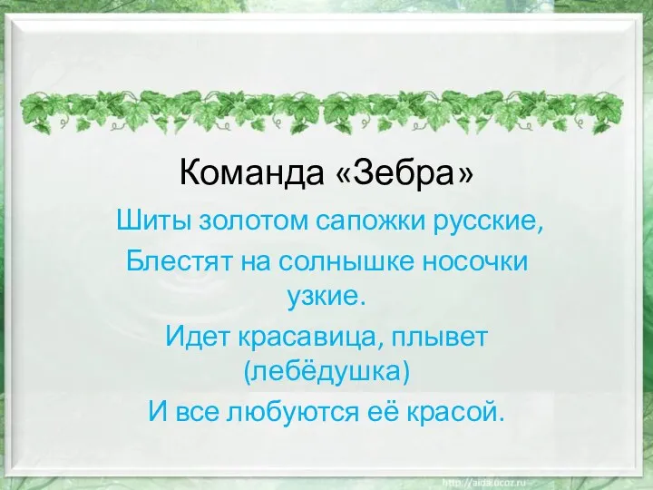 Команда «Зебра» Шиты золотом сапожки русские, Блестят на солнышке носочки