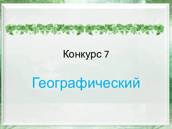 Конкурс 7 Географический