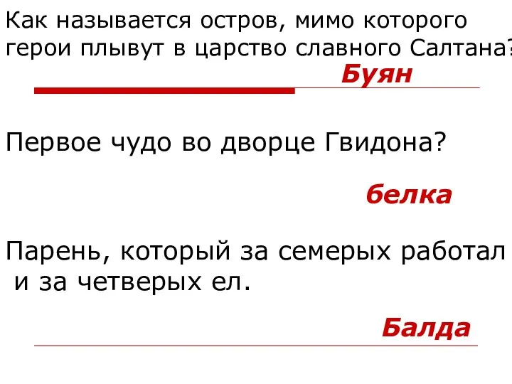 Как называется остров, мимо которого герои плывут в царство славного