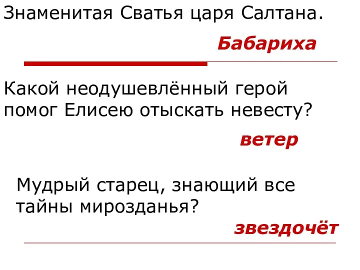 Знаменитая Сватья царя Салтана. Какой неодушевлённый герой помог Елисею отыскать