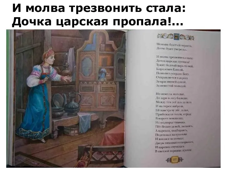 И молва трезвонить стала: Дочка царская пропала!...