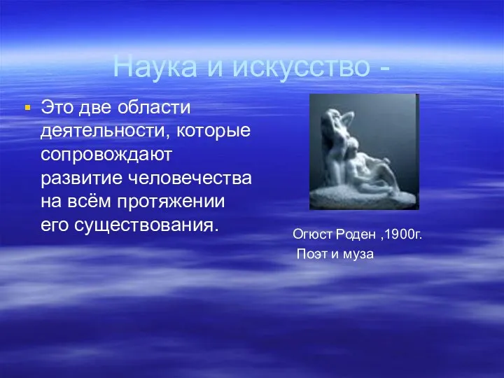 Наука и искусство - Это две области деятельности, которые сопровождают развитие человечества на