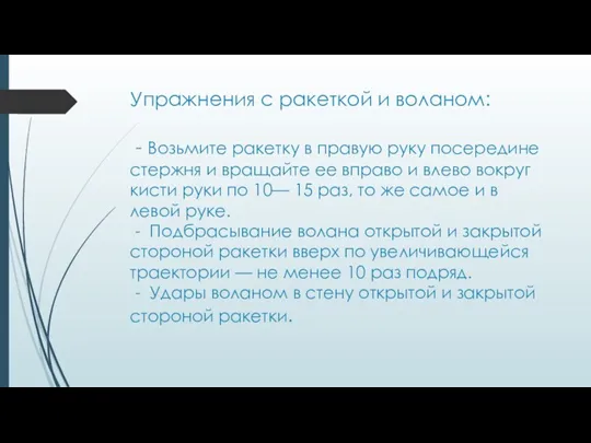 Упражнения с ракеткой и воланом: - Возьмите ракетку в правую