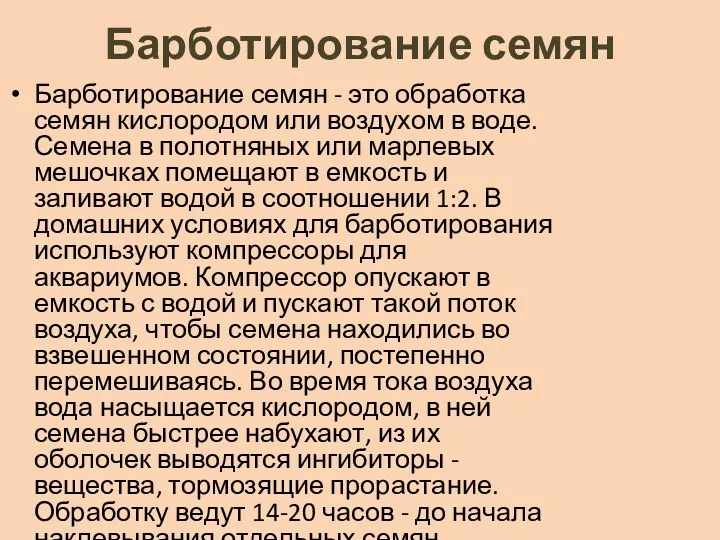 Барботирование семян Барботирование семян - это обработка семян кислородом или