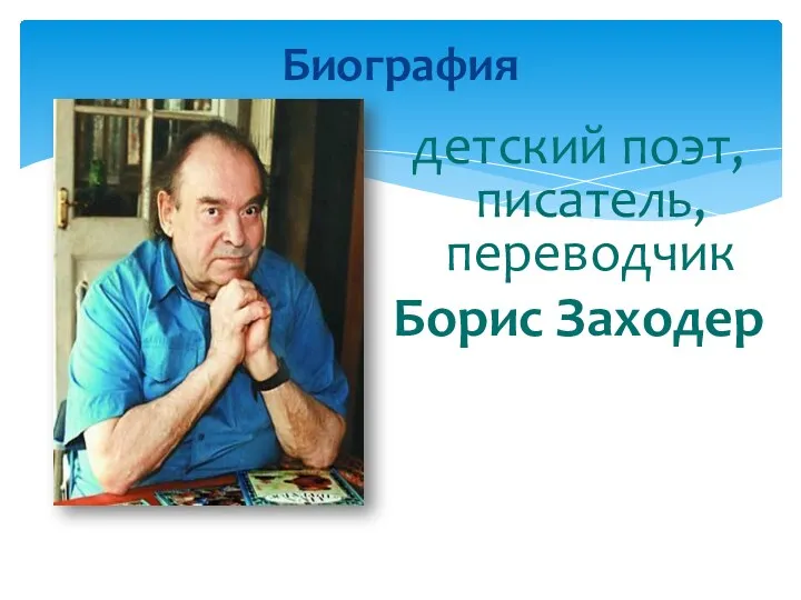 детский поэт, писатель, переводчик Борис Заходер Биография