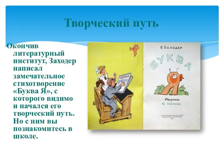 Окончив литературный институт, Заходер написал замечательное стихотворение «Буква Я», с