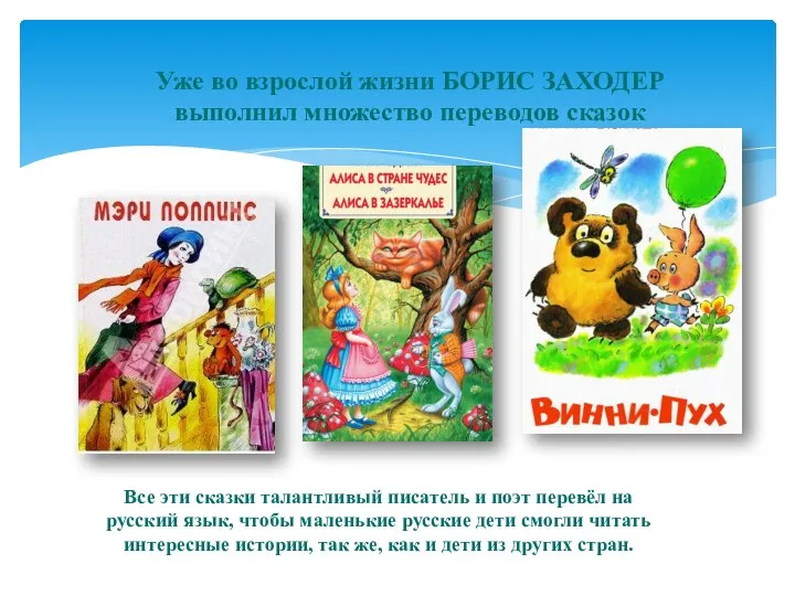 Все эти сказки талантливый писатель и поэт перевёл на русский