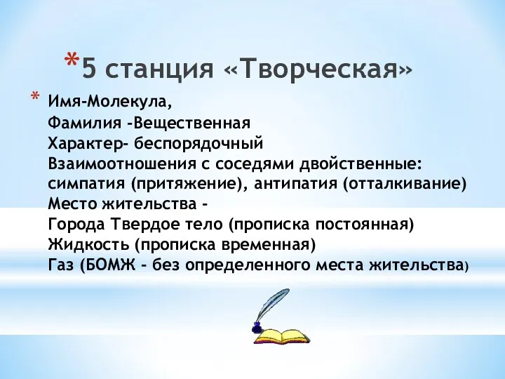 Имя-Молекула, Фамилия -Вещественная Характер- беспорядочный Взаимоотношения с соседями двойственные: симпатия