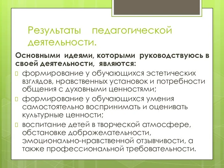 Результаты педагогической деятельности. Основными идеями, которыми руководствуюсь в своей деятельности,