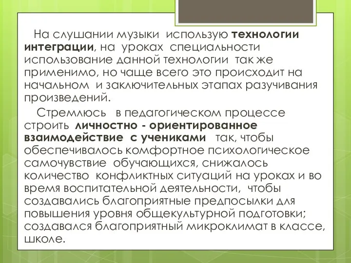 На слушании музыки использую технологии интеграции, на уроках специальности использование