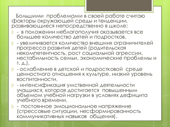 Большими проблемами в своей работе считаю факторы окружающей среды и