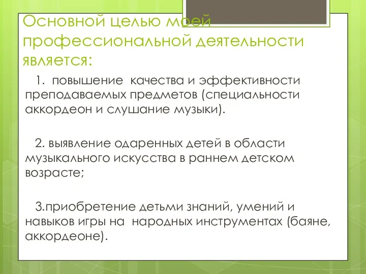 Основной целью моей профессиональной деятельности является: 1. повышение качества и